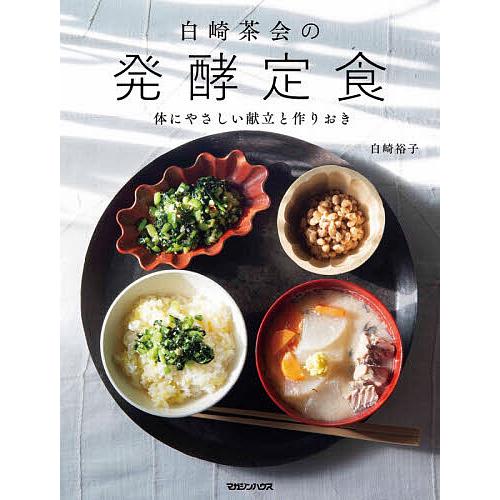 白崎茶会の発酵定食 体にやさしい献立と作りおき/白崎裕子/レシピ