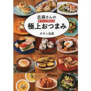 志麻さんのサクッと作れる極上おつまみ/タサン志麻/レシピ
