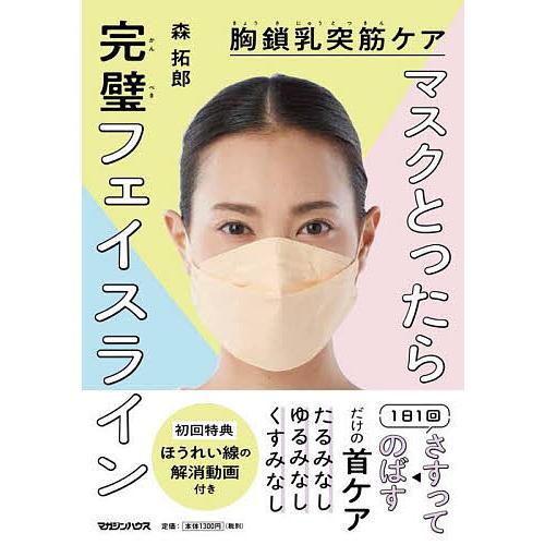 マスクとったら完璧フェイスライン 胸鎖乳突筋ケア/森拓郎