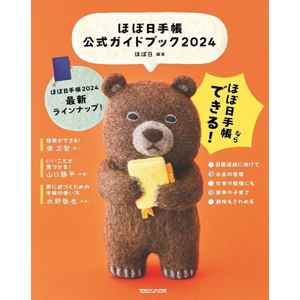 ほぼ日手帳公式ガイドブック 2024/ほぼ日