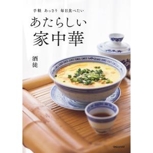 あたらしい家中華 手軽あっさり毎日食べたい 酒徒 レシピの高価買取価格