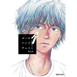 ボールアンドチェイン 1/南Q太｜bookfan