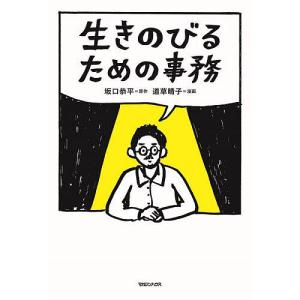 生きのびるための事務/道草晴子/坂口恭平