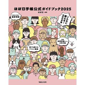 ほぼ日手帳公式ガイドブック 2025 ほぼ日の買取情報
