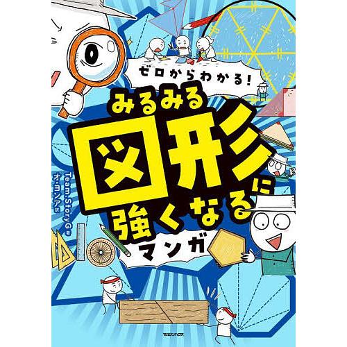 ゼロからわかる!みるみる図形に強くなるマンガ/Team．StoryG/オヨンア