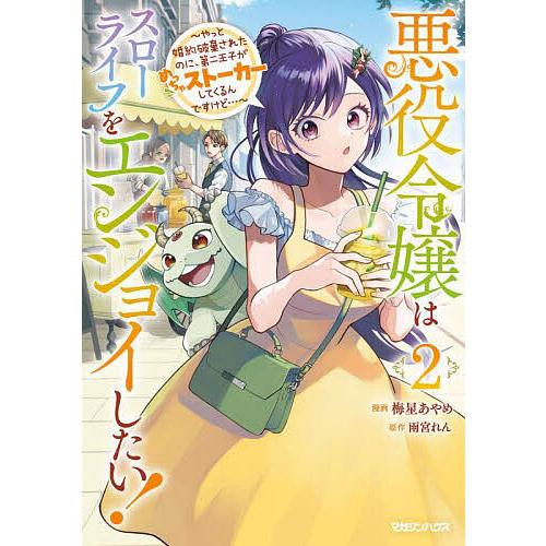 悪役令嬢はスローライフをエンジョイしたい! やっと婚約破棄されたのに、第二王子がめっちゃストーカーし...