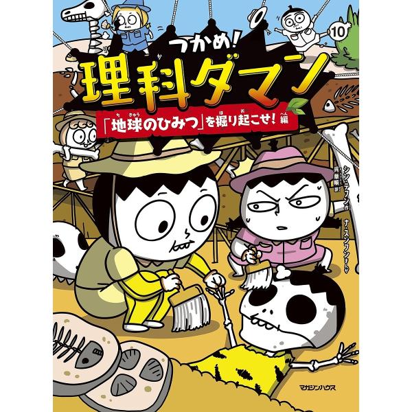 〔予約〕つかめ!理科ダマン 10 「地球のひみつ」を掘り起こせ!編/シン・テフン/ナ・スンフン/呉華...