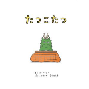 たつこたつ ユーフラテス うえ田みお 若井麻奈美の買取情報