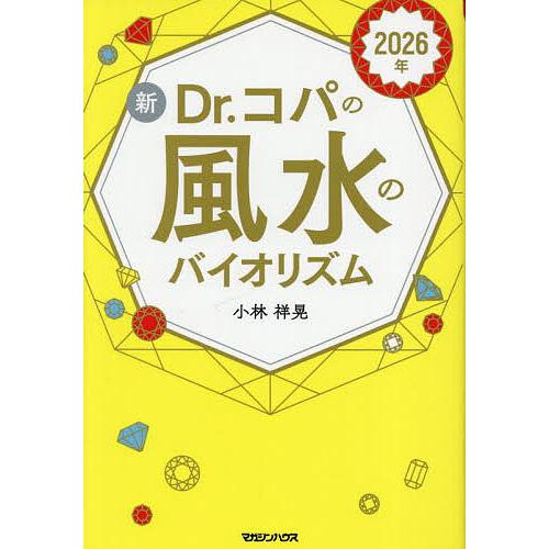 新Dr.コパの風水のバイオリズム 2026年/小林祥晃