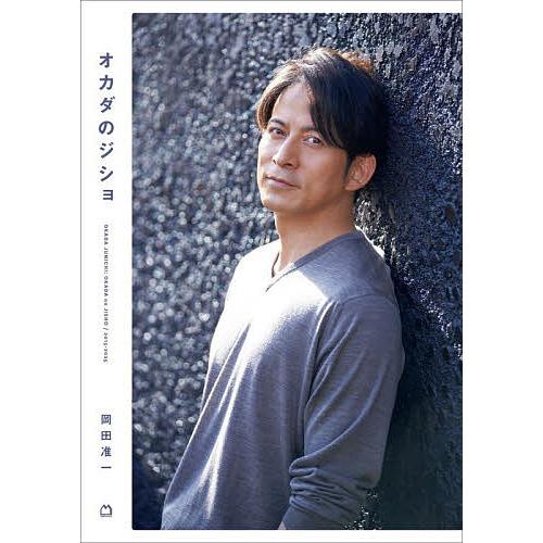 オカダのジショ/岡田准一