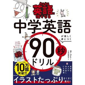 みるみる英語に強くなる中学英語が楽しく身につく90秒ドリル/Mr．Sun/小笠原藤子