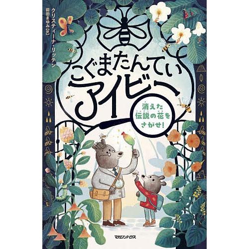 こぐまたんていアイビー 消えた伝説の花をさがせ!/クリスティーナ・リッテン/前田まゆみ