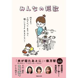 〔予約〕みんなの短歌/夫が寝たあとに/俵万智