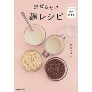 混ぜるだけ麹レシピ 味が決まる/原田りょこ/レシピ