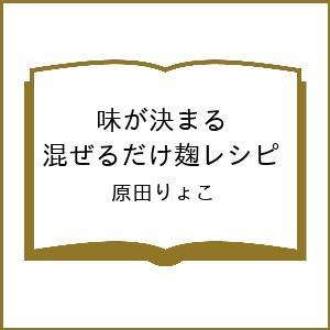 〔予約〕味が決まる 混ぜるだけ麹レシピ/原田りょこ/レシピ