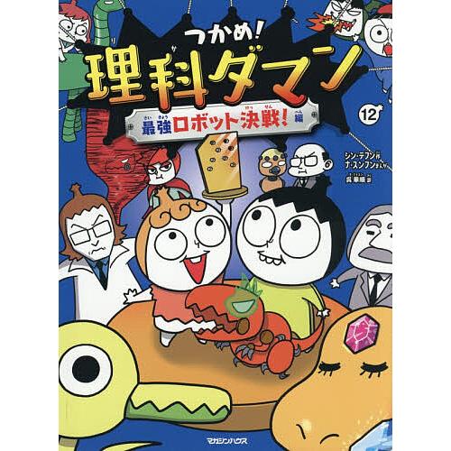 つかめ!理科ダマン 12/シンテフン/ナスンフン/呉華順