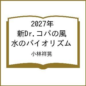 〔予約〕2027年 新Dr.コパの風水のバイオリズム/小林祥晃