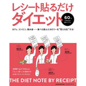 レシート貼るだけダイエット カフェ、コンビニ、飲み会……食べた飲んだカロリーを“見える化する! 60日でやせる! 新メソッド。の商品画像