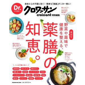 【毎週末倍! 倍! ストア参加】 身近な野菜や薬味で健康を整える、薬膳の知恵。 【参加日程はお店TOPで】の商品画像