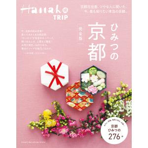 ひみつの京都 完全版/旅行の商品画像