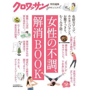 女性の不調、解消BOOK 免疫力アップ、ホルモンバランス、お腹すっきり、むくみ予防…の商品画像