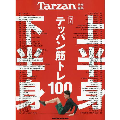 〈合本〉上半身・下半身テッパン筋トレ100