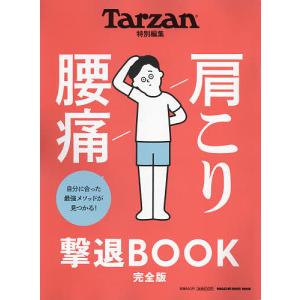 肩こり腰痛撃退BOOK 完全版