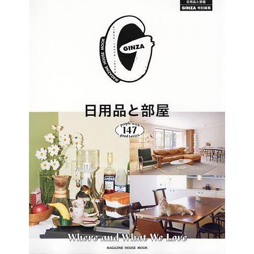日用品と部屋 people with 147 good tastes Where and What ...