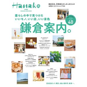 鎌倉案内。 暮らしの中で見つけたいいモノ、いい店、いい景色/旅行