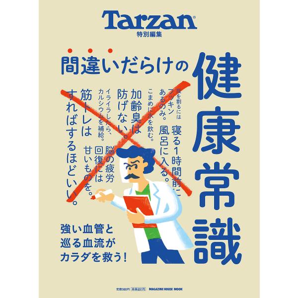 間違いだらけの健康常識