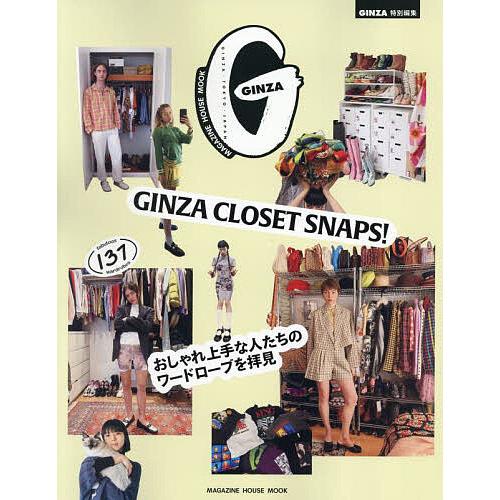 GINZA CLOSET SNAPS! おしゃれ上手な人たちのワードローブを拝見 fabulous ...