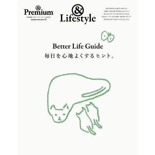 Better Life Guide毎日を心地よくするヒント。 &amp;Lifestyle