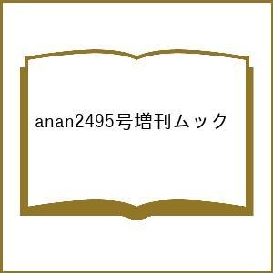 〔予約〕anan 2495 SpecialEdi