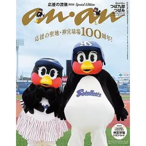 〔予約〕anan No.2513 Special Edition