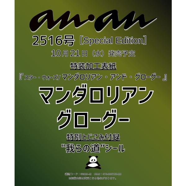 〔予約〕anan2516号増刊ムック(anan No.2516 Special Edition)