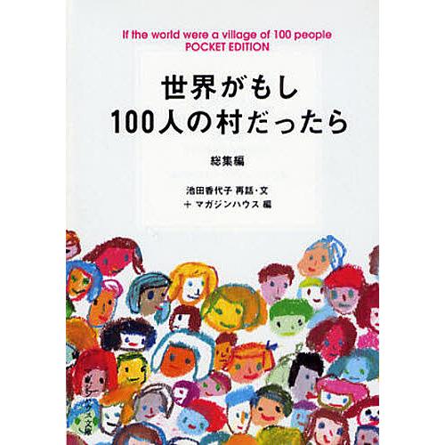世界がもし100人の村だったら 総集編 POCKET EDITION/池田香代子/マガジンハウス