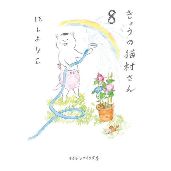 きょうの猫村さん 8/ほしよりこ
