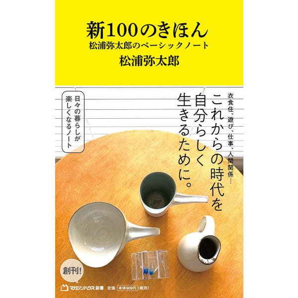 新100のきほん 松浦弥太郎のベーシックノート/松浦弥太郎