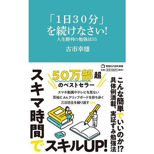 「1日30分」を続けなさい! 人生勝利の勉強法55/古市幸雄