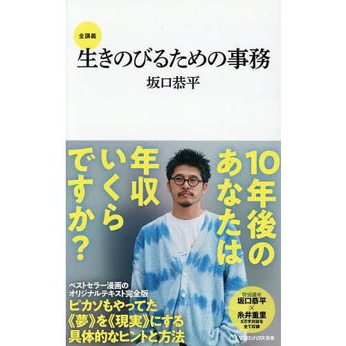 生きのびるための事務 全講義/坂口恭平