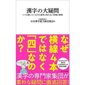 漢字の大疑問 いつも使っているのに意外と知らない言葉の世界/日本漢字能力検定協会
