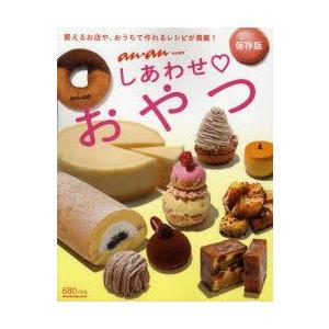 しあわせおやつ 買えるお店や、おうちで作れるレシピが満載! 保存版/旅行の商品画像