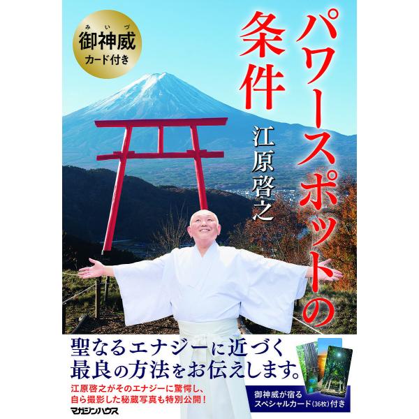 御神威カード付き パワースポットの条件/江原啓之