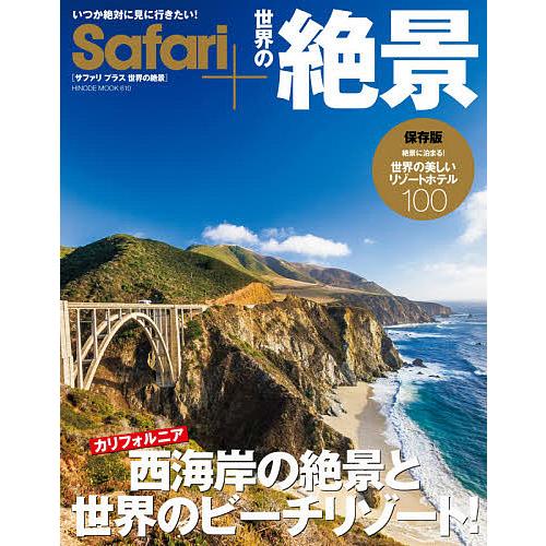 Safari+世界の絶景 西海岸カリフォルニアの絶景と世界のビーチリゾート! 世界の美しいリゾートホ...