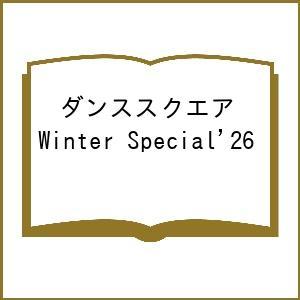 〔予約〕ダンススクエア Winter Speci...の商品画像