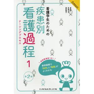 看護学生のための疾患別看護過程 1 / メヂカルフレンド社編集部