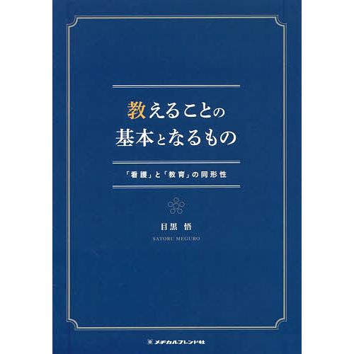教えることの基本となるもの 「看護」と「教育」の同形性/目黒悟