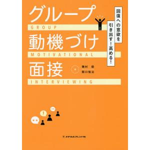 回復への意欲を引き出す!高める!グループ動機づけ面接/磯村毅/関口慎治｜bookfan