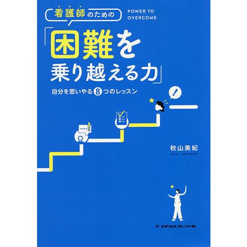 看護師のための「困難を乗り越える力」 自分を思いやる8つのレッスン/秋山美紀