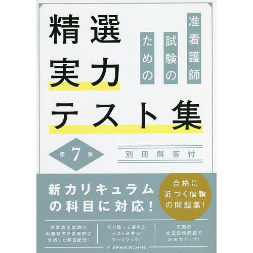 准看護師試験のための精選実力テスト集